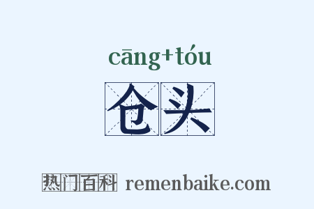 仓头是什么意思的图片